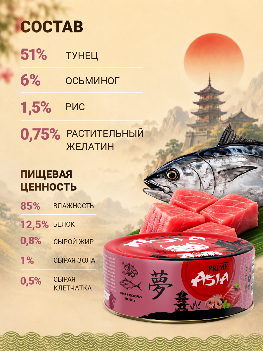 Корм для кошек влажный Prime ASIA Тунец с осьминогом в желе жб 85г 12 шт. - фото 6