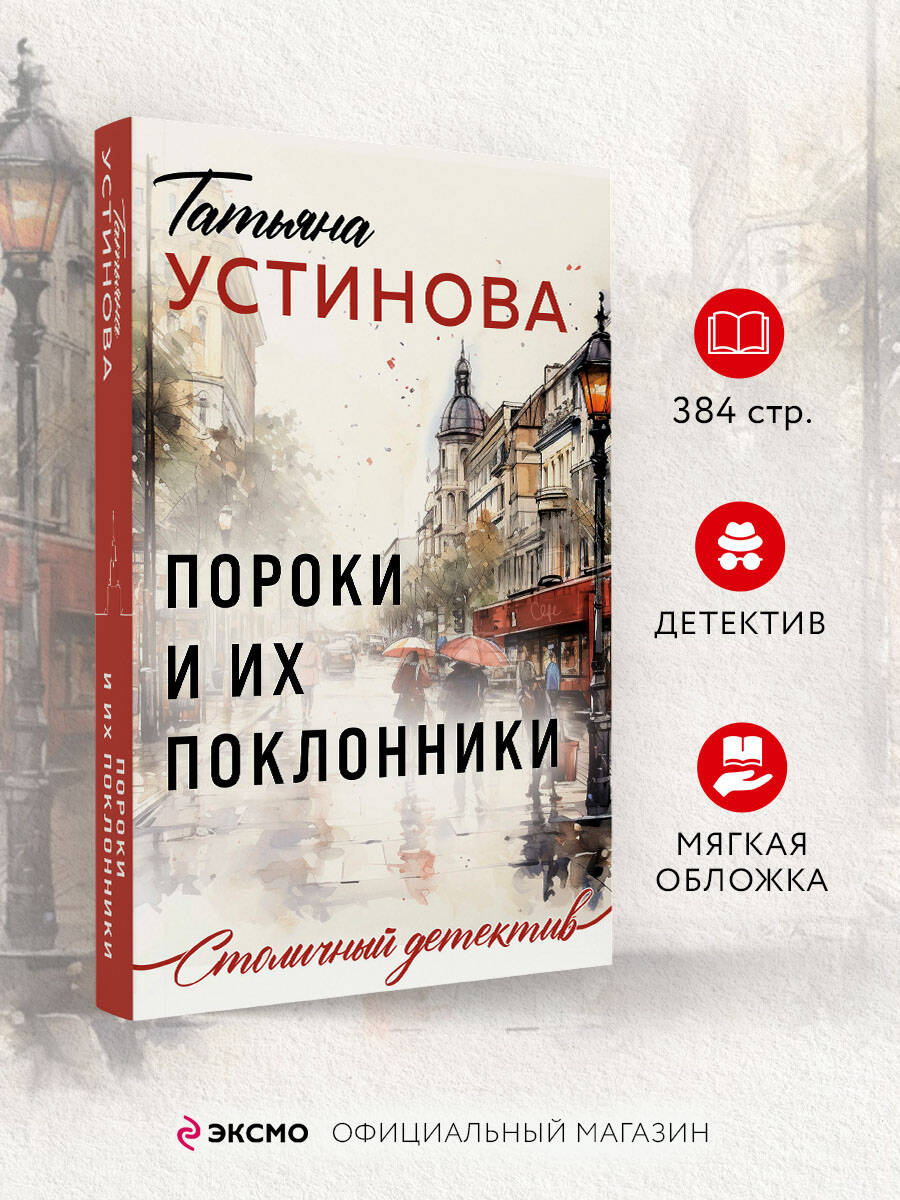 Книга Эксмо Пороки и их поклонники - фото 2
