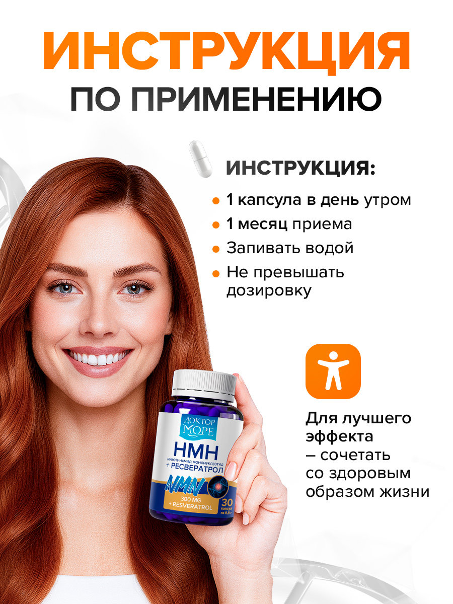 Антивозрастной комплекс Доктор Море НМН 300 мг + ресвератрол 100 мг + пиперин 5 мг NAD+ - фото 7