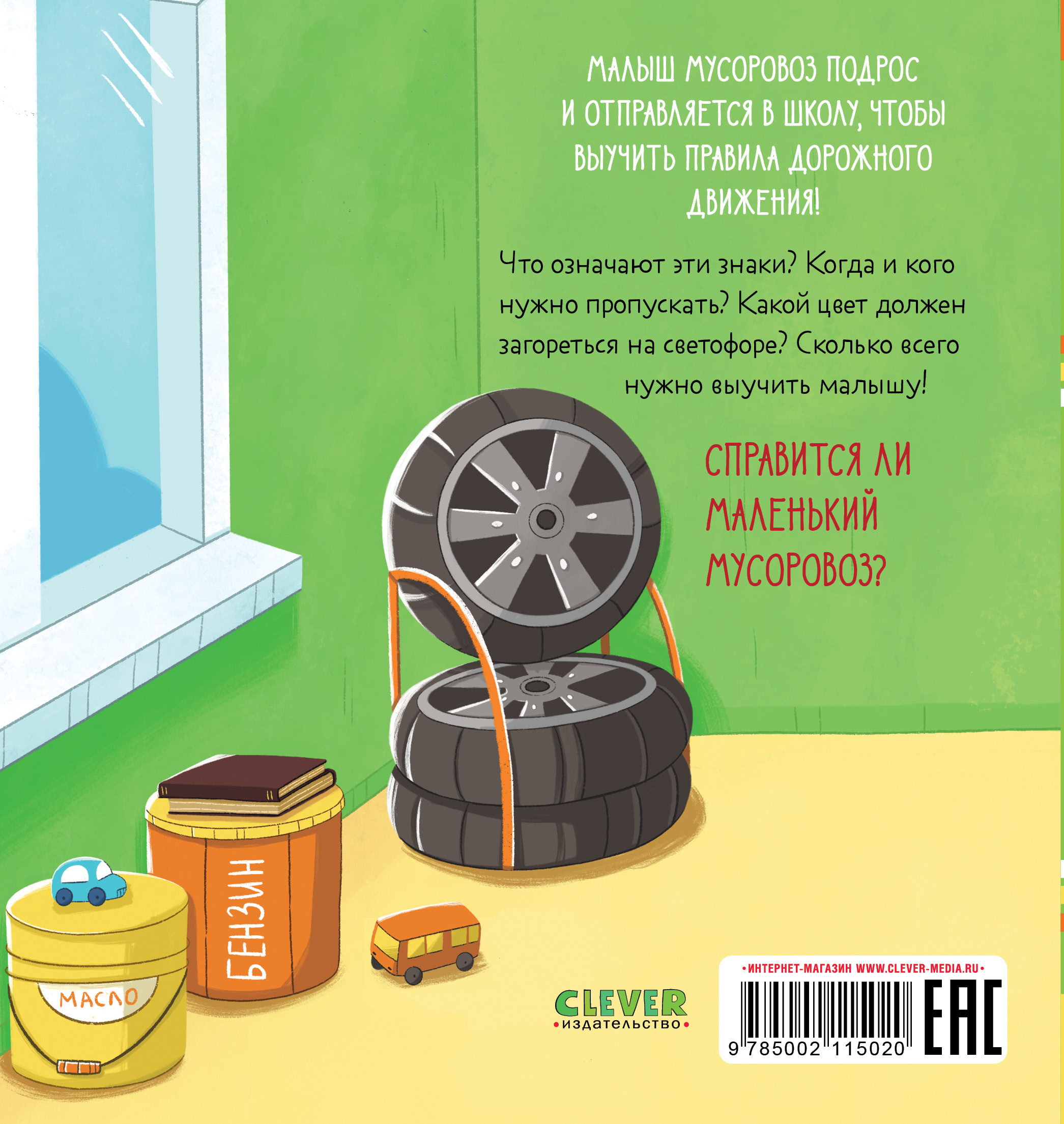 Маленький Мусоровоз Clever Комплект книг Малыш - фото 8
