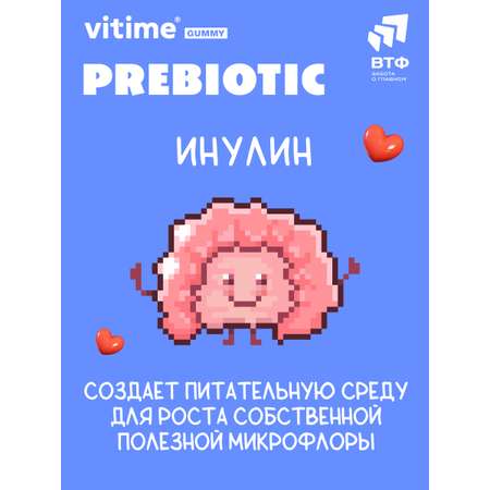 Пребиотик Vitime мармеладные пастилки №30 в zip-пакете