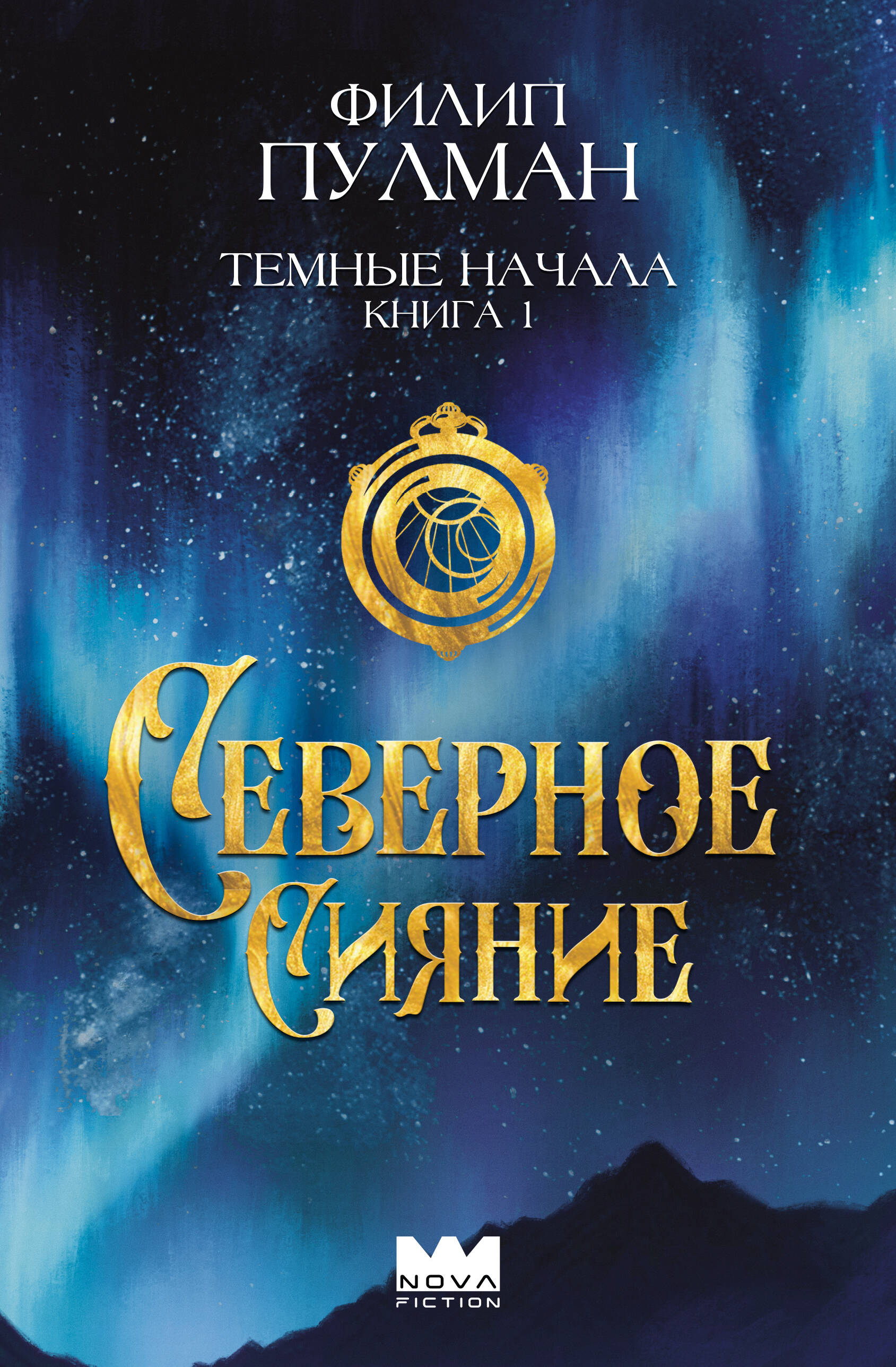 Книга АСТ Темные начала Книга 1 Северное сияние - фото 5