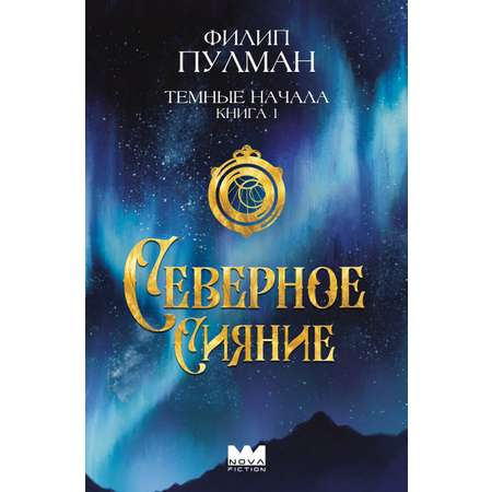 Книга АСТ Темные начала Книга 1 Северное сияние