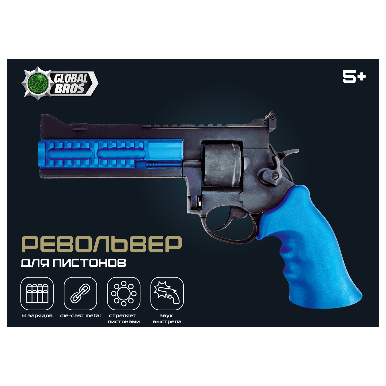 Игрушка Global Bros Револьвер 8 пистонов BT31055 - фото 1