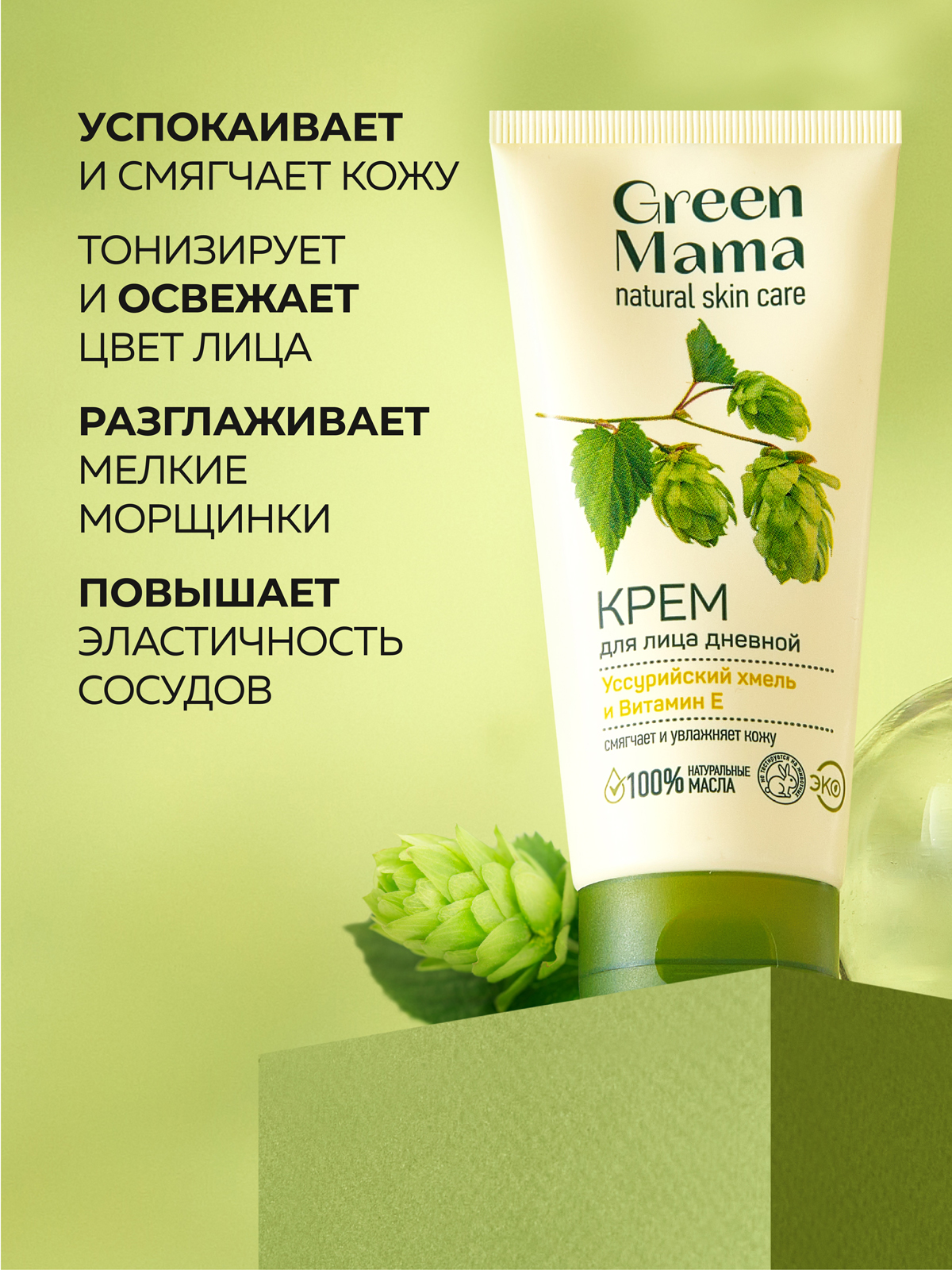 Крем Green Mama дневной для лица с хмелем 100 мл 1 шт. - фото 2