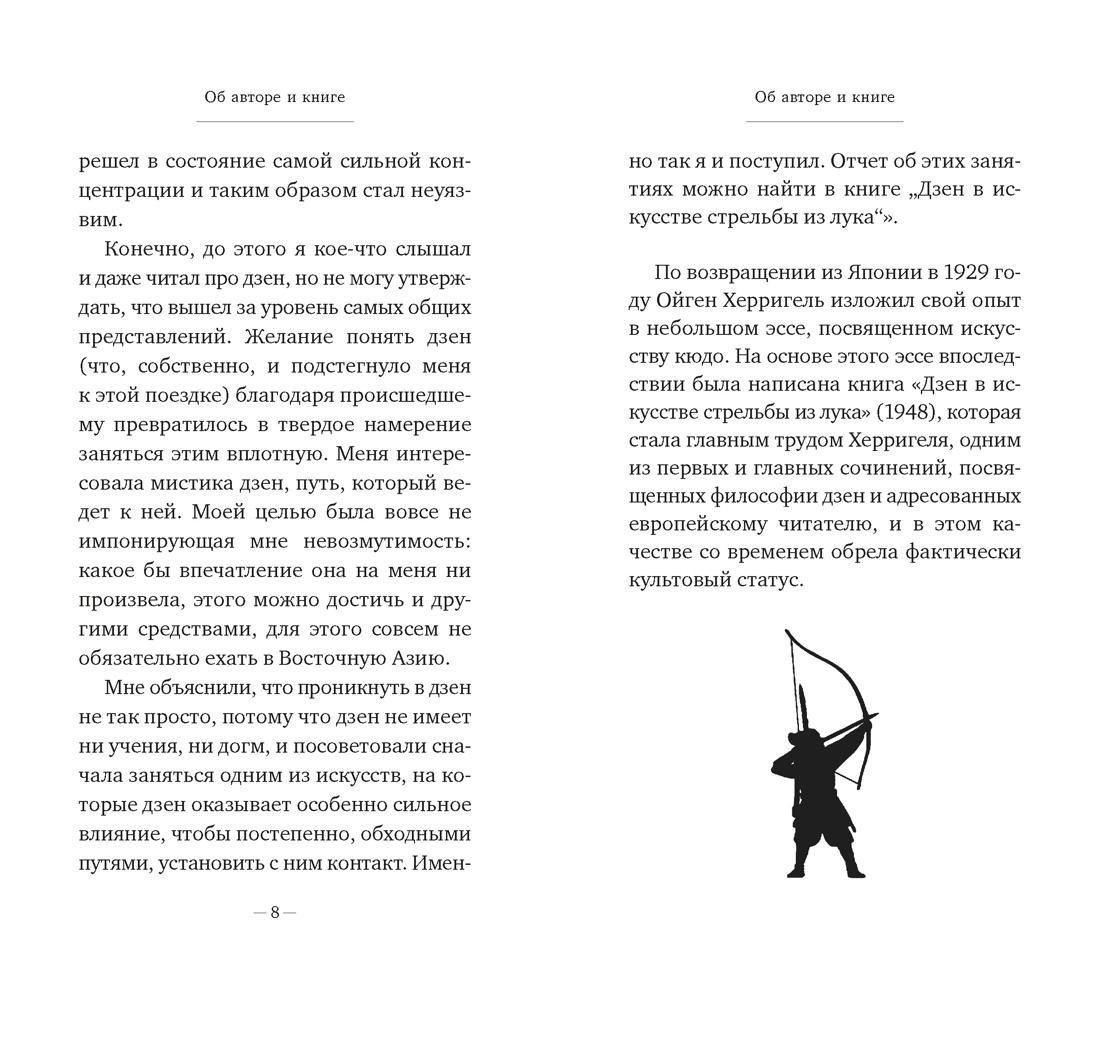 Книга АЗБУКА Бестселлеры NF Херригель О Дзен в искусстве стрельбы из лука - фото 9