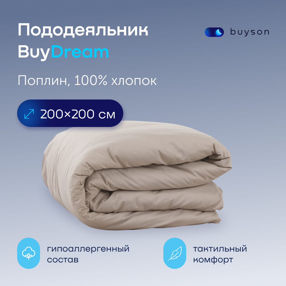 Пододьяльник buyson BuyDream 200х200 см, хлопок (поплин) винтаж - фото 1
