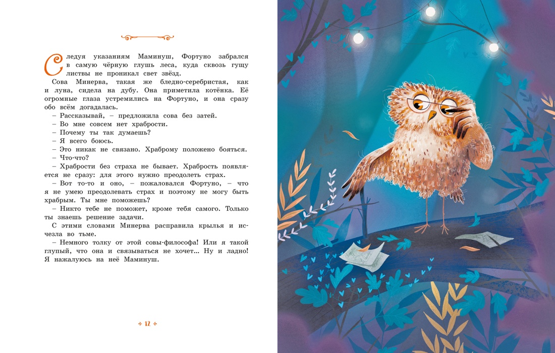 Книга Махаон Котёнок который всего боялся Сказки премудрой совы - фото 6