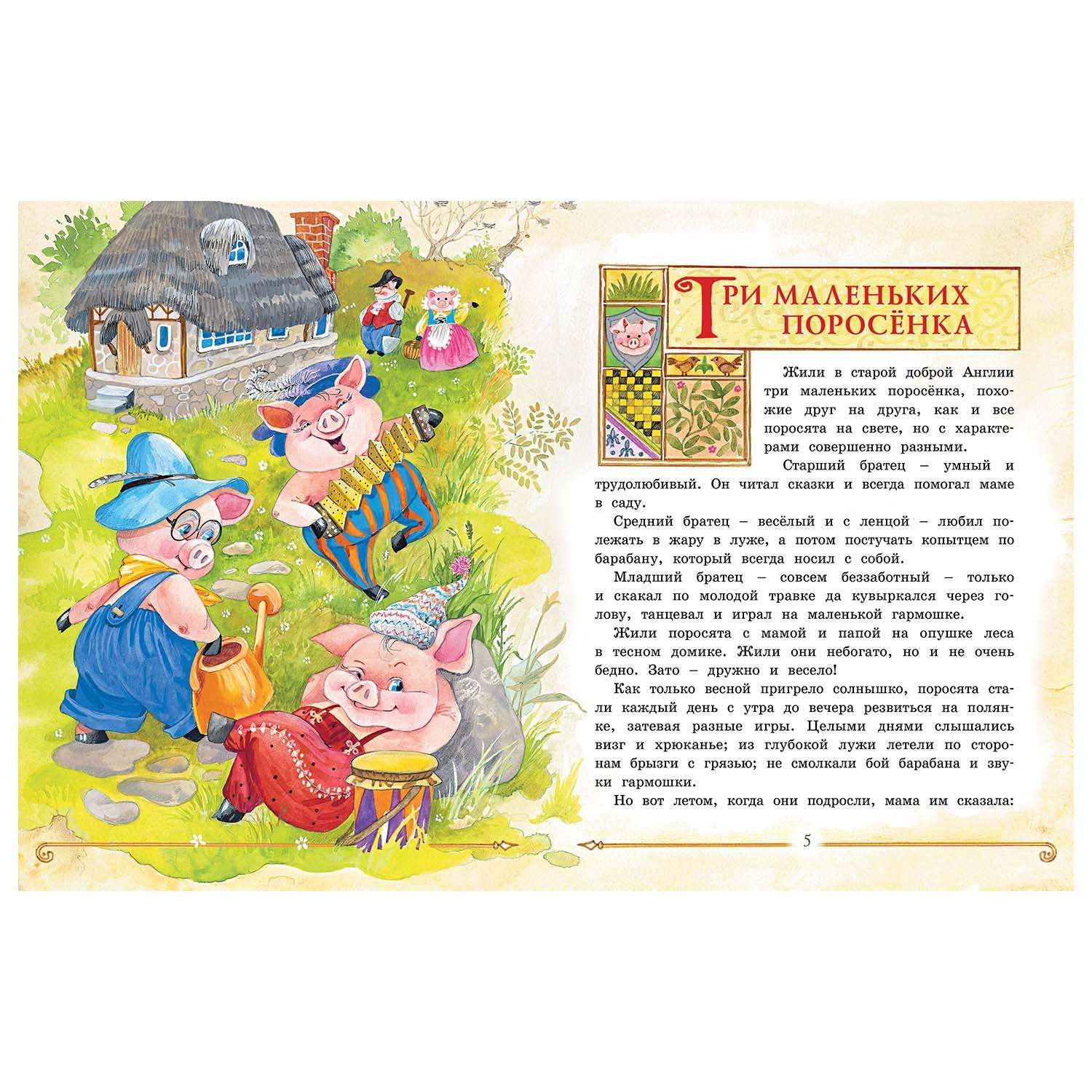 Книга Махаон Три маленьких поросёнка и другие сказки - фото 2