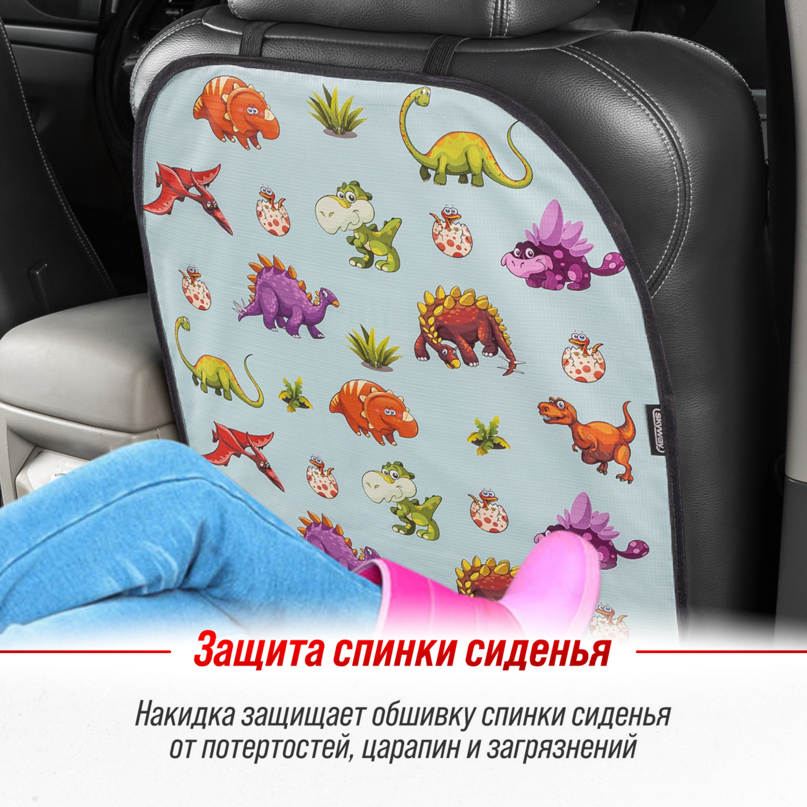 Защита спинки сиденья ПВХ SKYWAY 60*50см Мультяшные динозаврики фон - фото 3