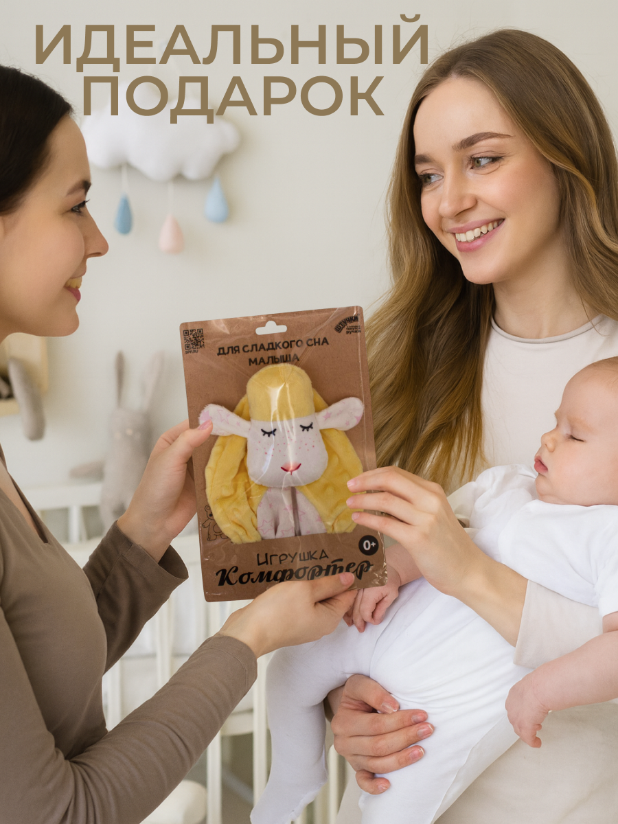 Игрушка Штучки к которым тянутся ручки комфортер Овечка желтый - фото 5