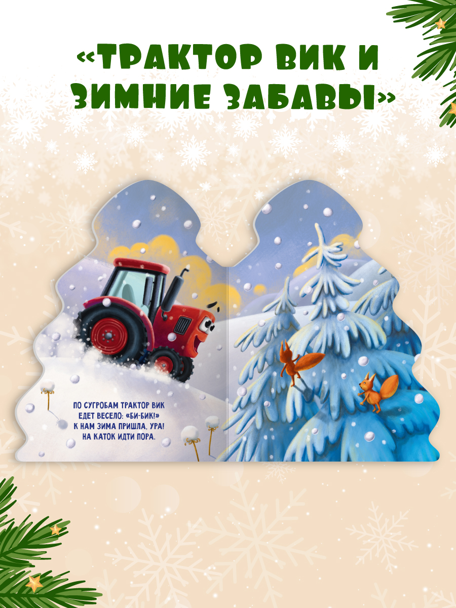 Книжки картонные Проф-Пресс ёлочки новогодние 2 шт. Трактор Вик и зимние забавы и Лучший новый год - фото 6