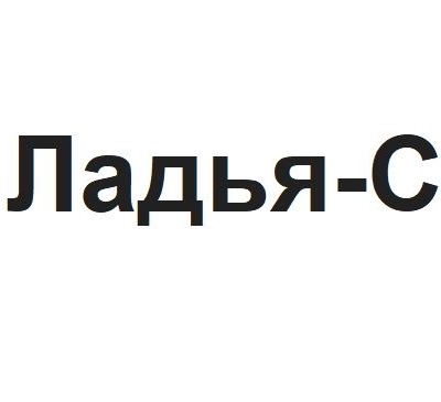 ЛАДЬЯ-С