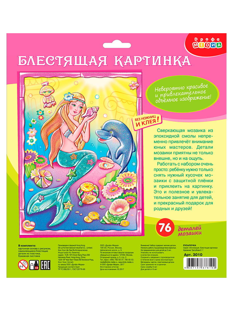 Набор для творчества Дрофа-Медиа аппликация Русалочка - фото 1