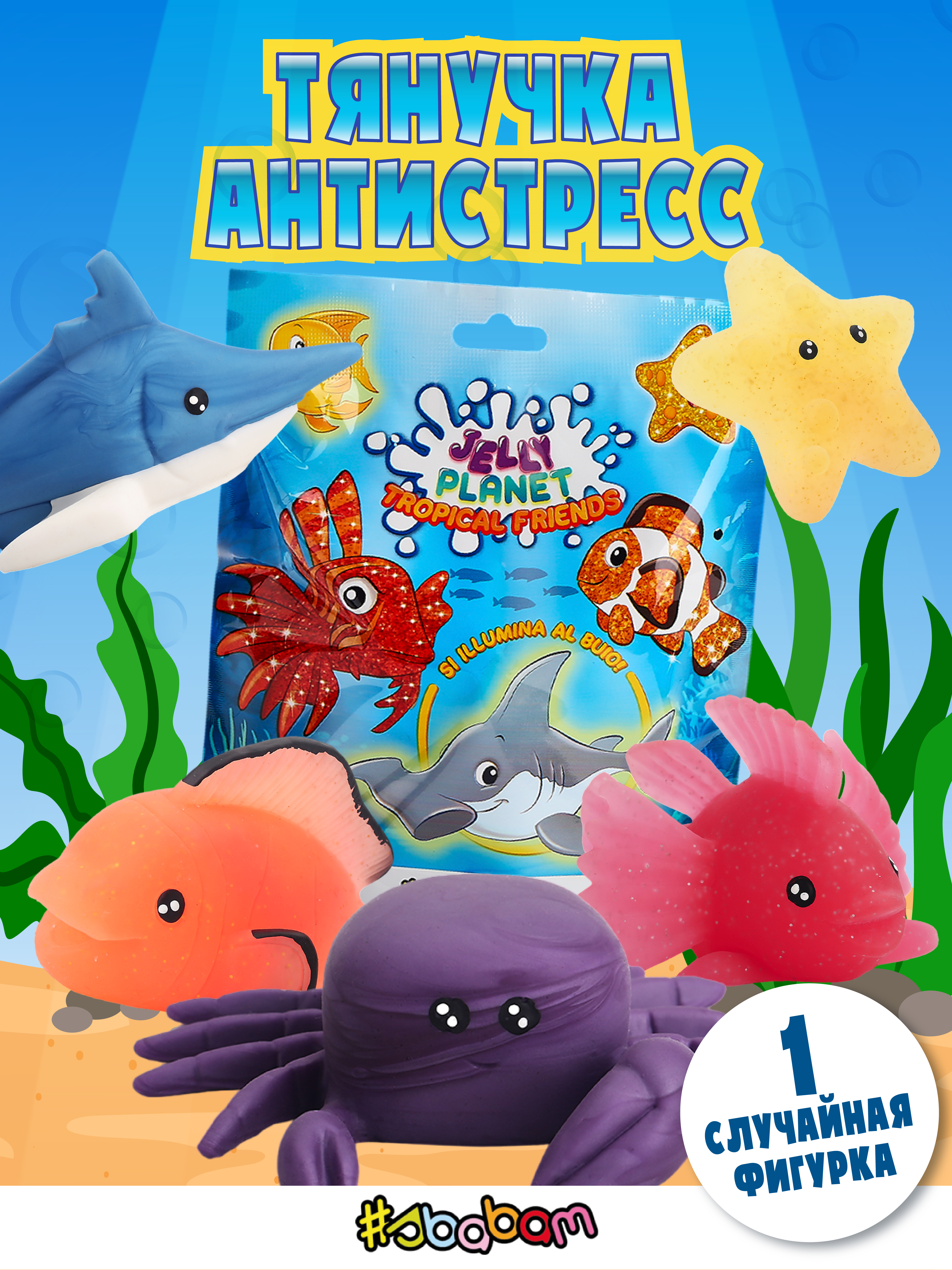 Игрушка-антистресс Sbabam - фото 1