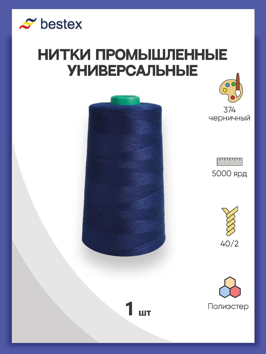 Нитки Bestex промышленные универсальные для шитья и рукоделия 40/2 5000 ярд 1 шт 374 черничный - фото 1