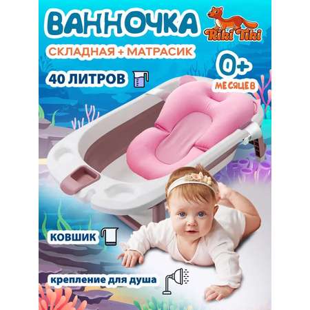 Ванночка детская RIKI TIKI baby 1116 Vendy брусничная складная с термочувствительной пробкой