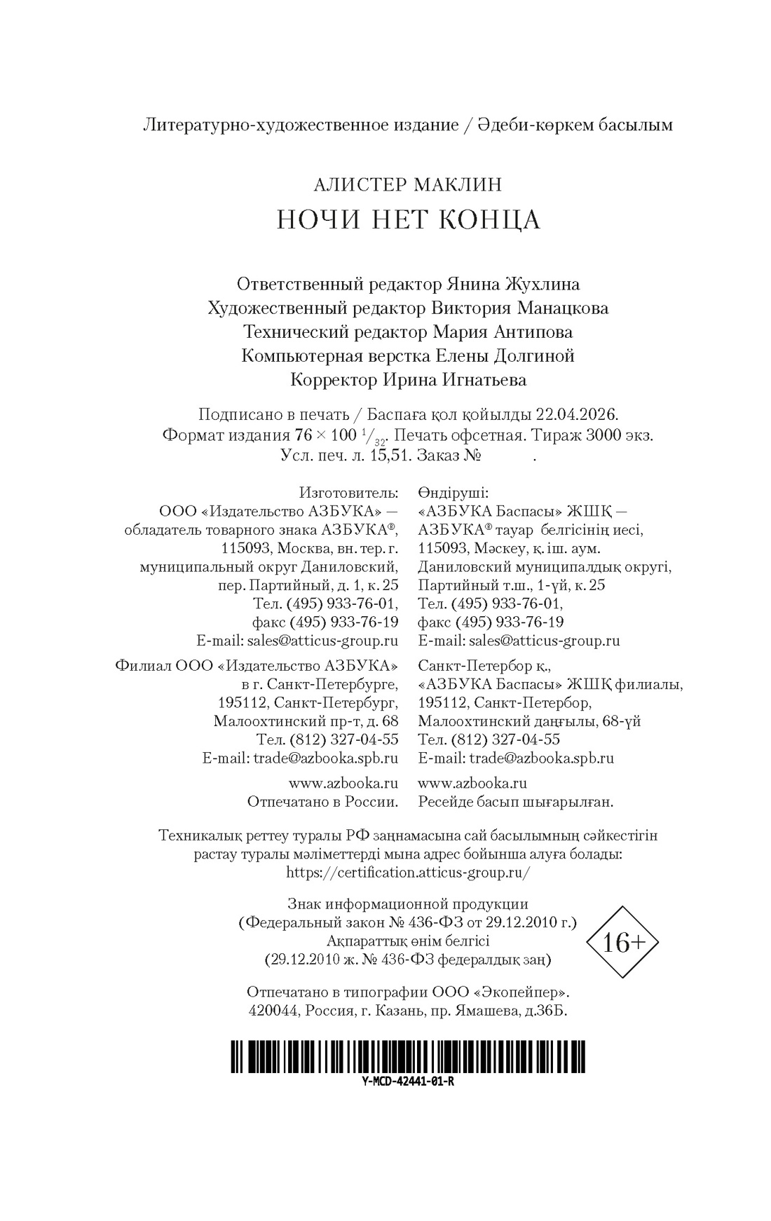 Книга АЗБУКА ЗвездыКласДетект(м.о). Маклин А. Ночи нет конц - фото 3