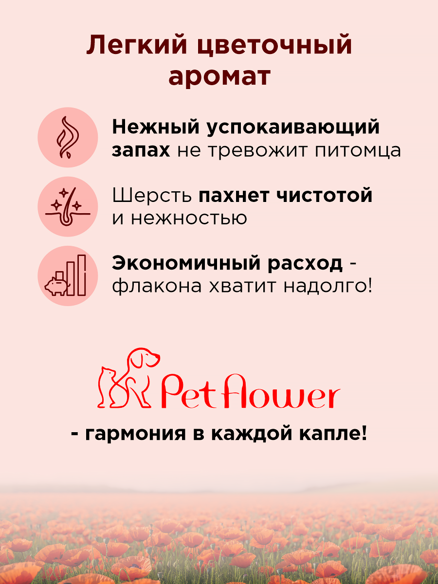 Шампунь для кошек и собак GOODR Pet Flower универсальный с ароматом Мака 250 мл - фото 5