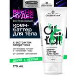 Крем Green Mama восстанавливающий 170 мл