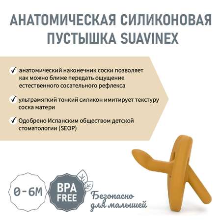 Пустышка Suavinex силикон анатомическая от 0 мес.