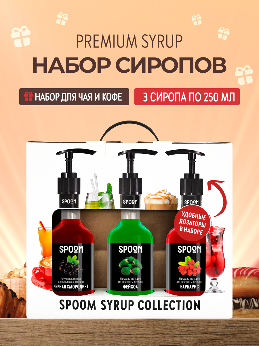 Набор сиропов SPOOM Черная смородина Фейхоа Барбарис для коктейлей чая и кофе 3шт 250мл + 3 дозатора - фото 1