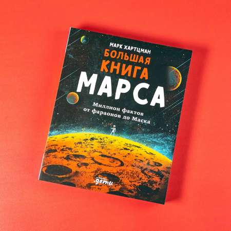 Книга Альпина. Дети Большая книга Марса Миллион фактов от фараонов до Маска