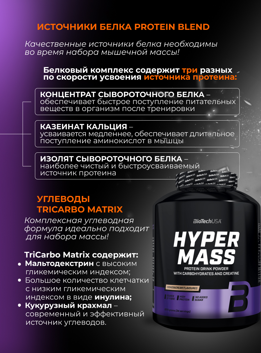 Гейнер BiotechUSA Hyper Mass 2270 г. Ваниль - фото 5