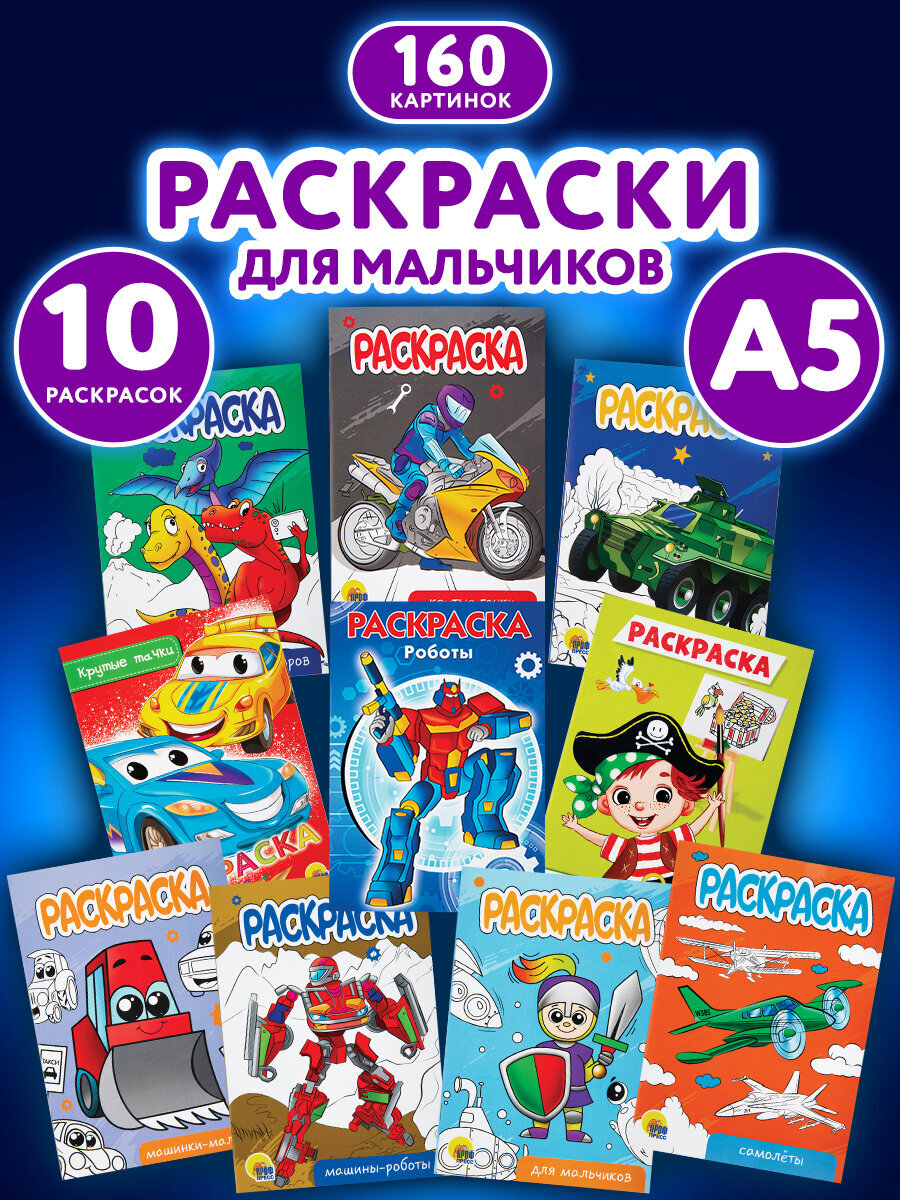 Набор детских раскрасок Prof-Press Для мальчиков А5 10 штук - фото 1