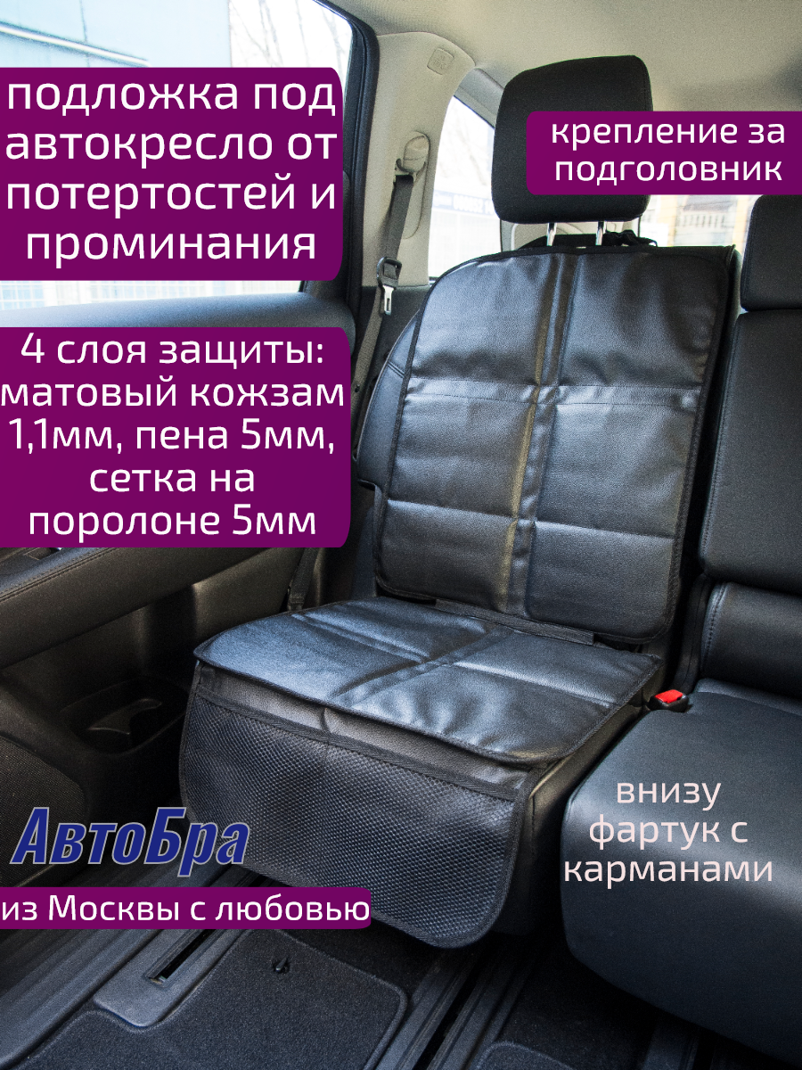 Накидка под автокресло АвтоБра люкс - фото 1