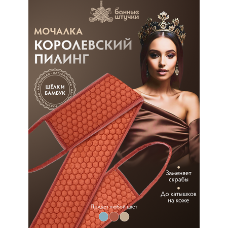 Мочалка Банные штучки