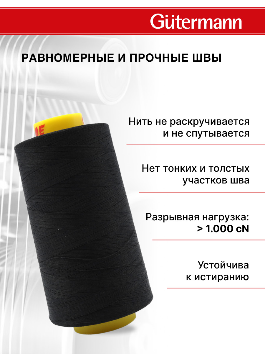 Нитки Guttermann универсальные для шитья рукоделия Mara 120/5000 м 1 шт 700185 000 черный - фото 3