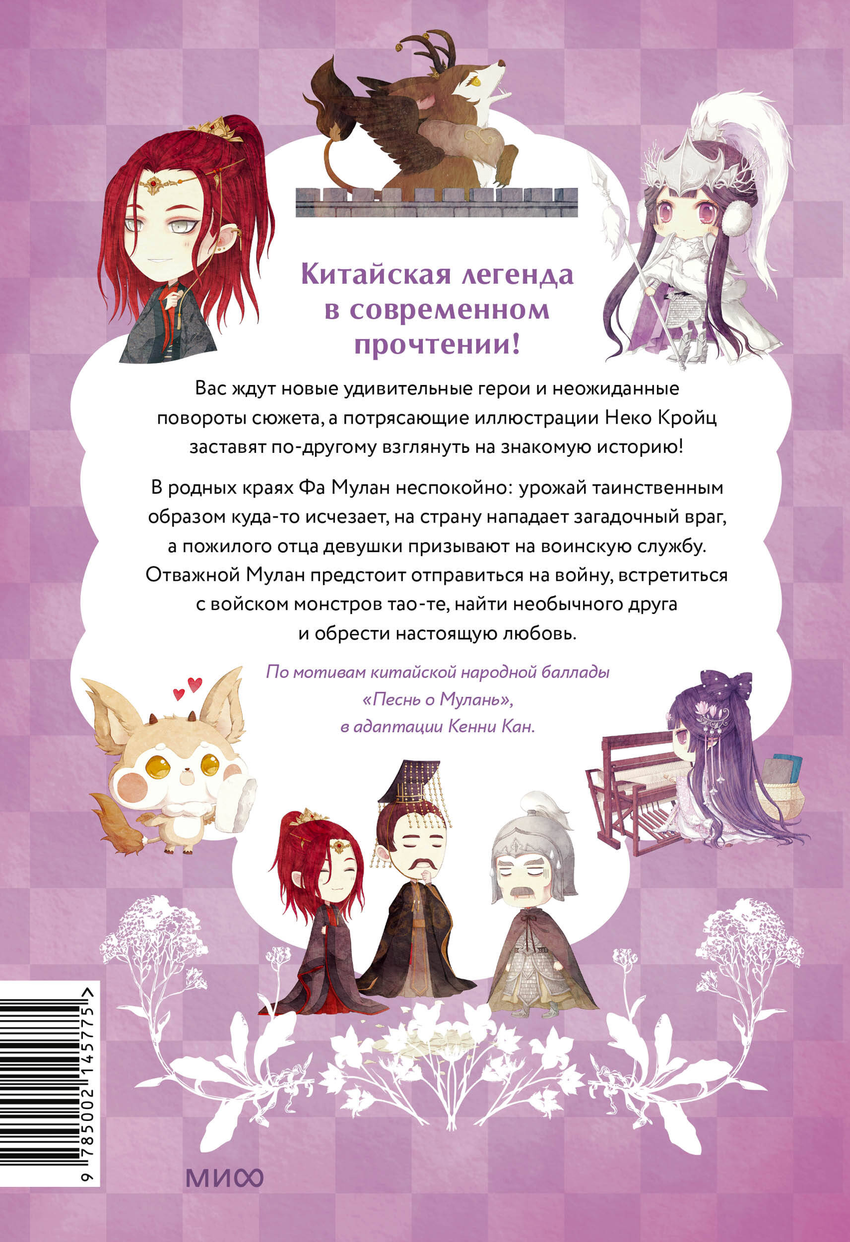 Книга МИФ Легенда о Мулан. Однажды в сказке - фото 4