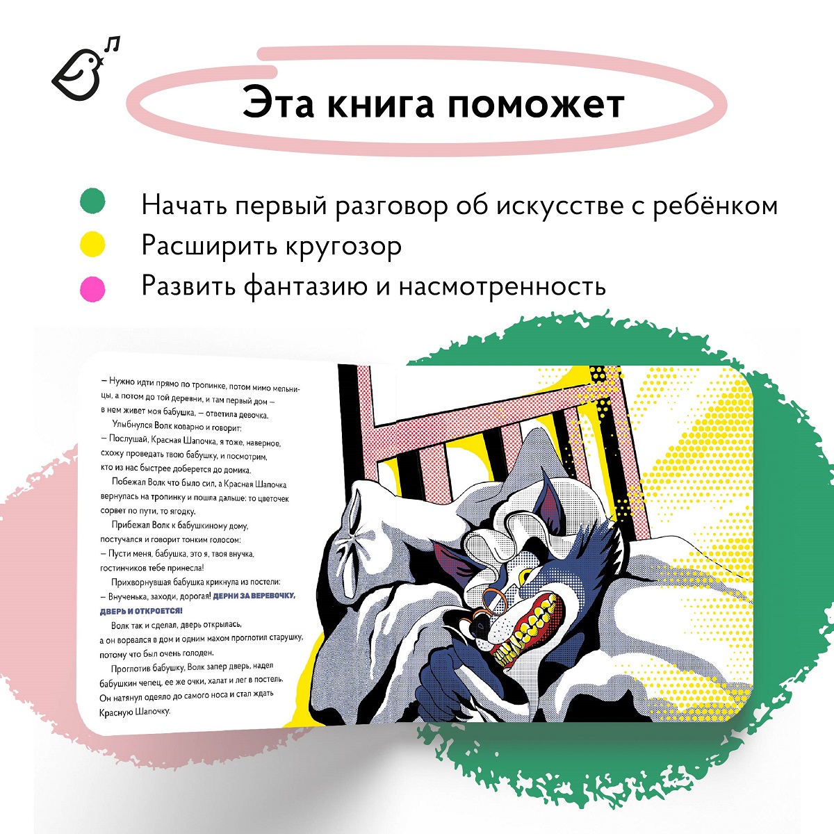 Книга VoiceBook Красная Шапочка В стиле ПопАрт Сказки 14003 - фото 2
