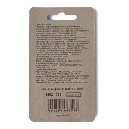 Свеча-цифра 6 Value Шарик 4,5см
