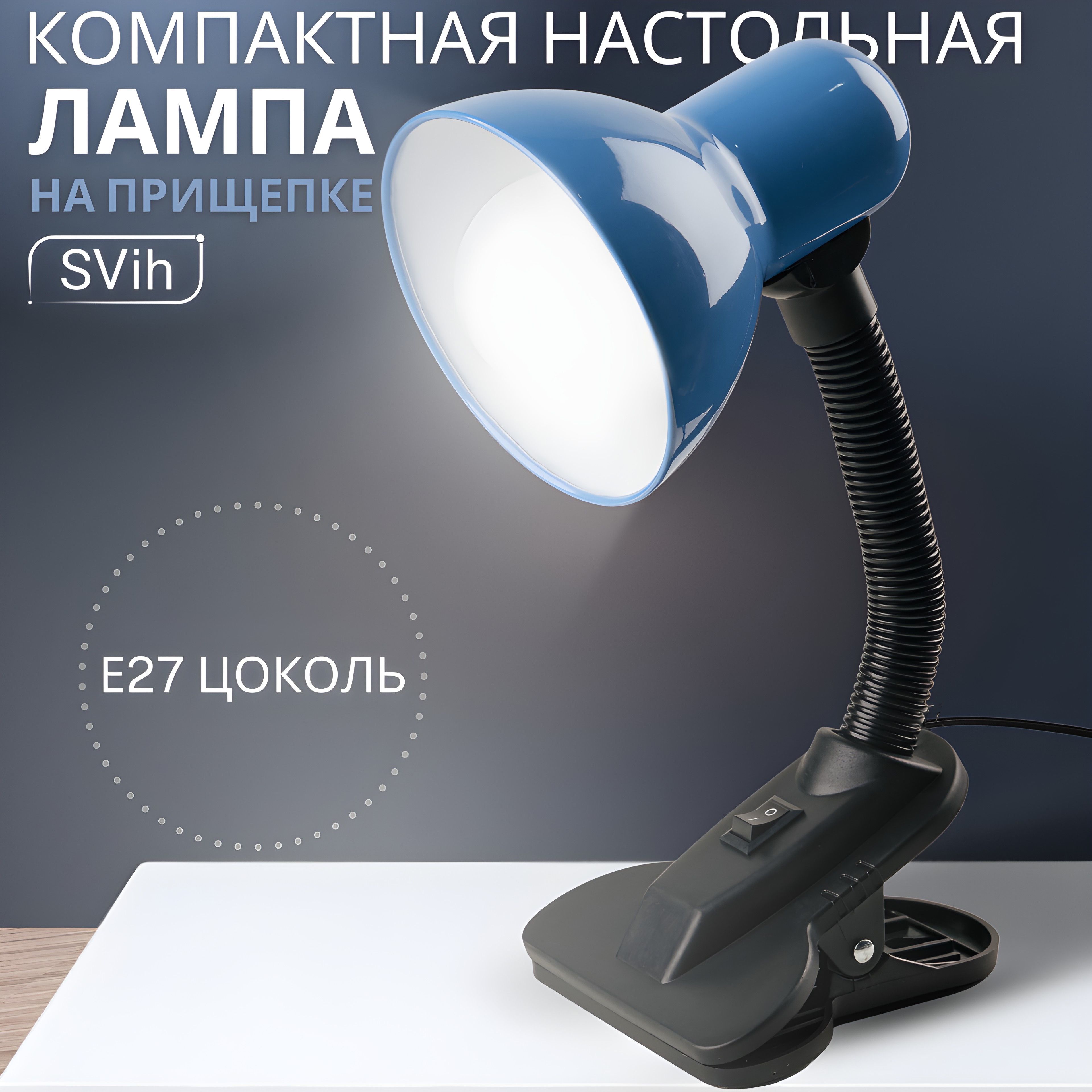 Лампа настольная на прищепке SVih с цоколем E27 60Вт - фото 1