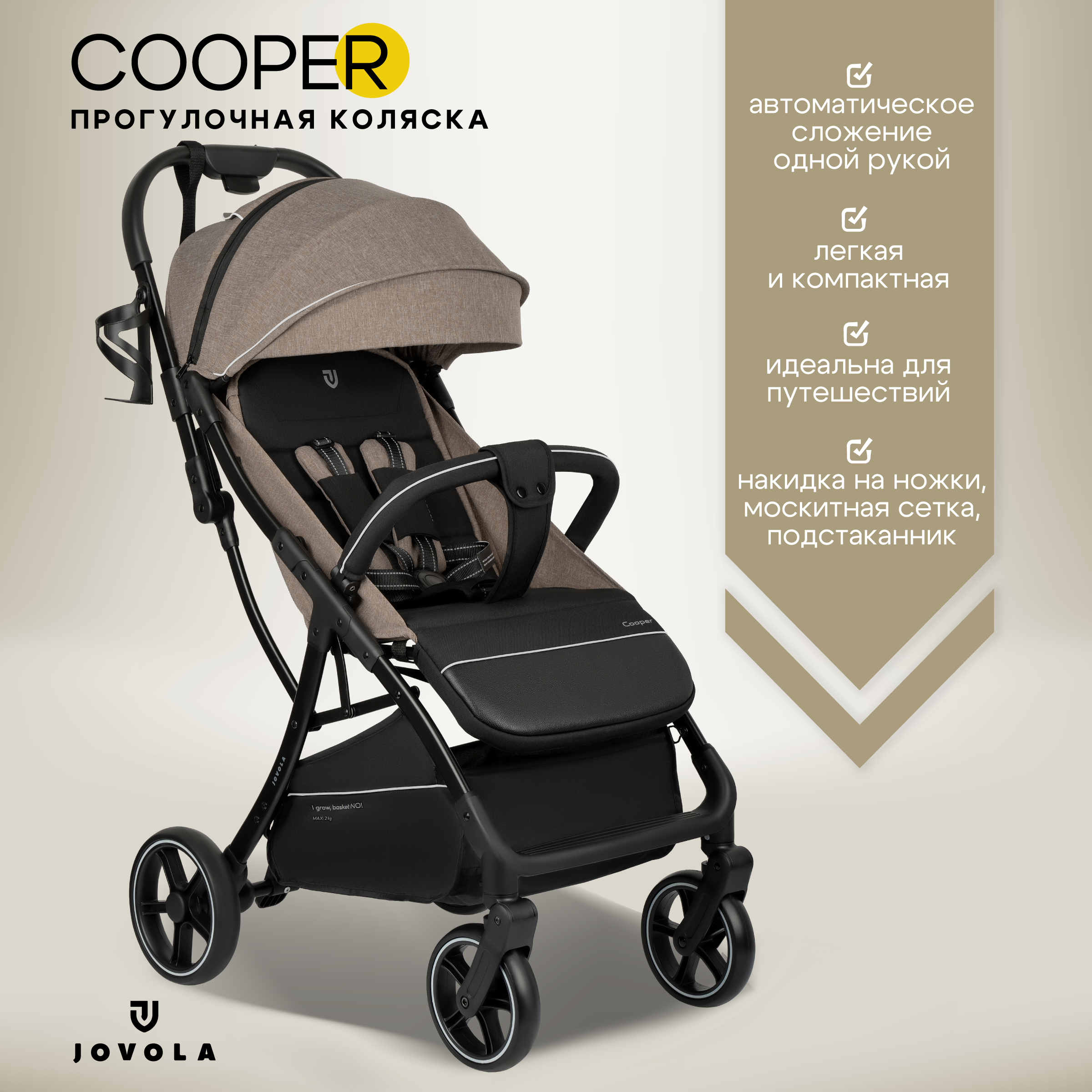 Коляска прогулочная JOVOLA Cooper темно-бежевый - фото 1