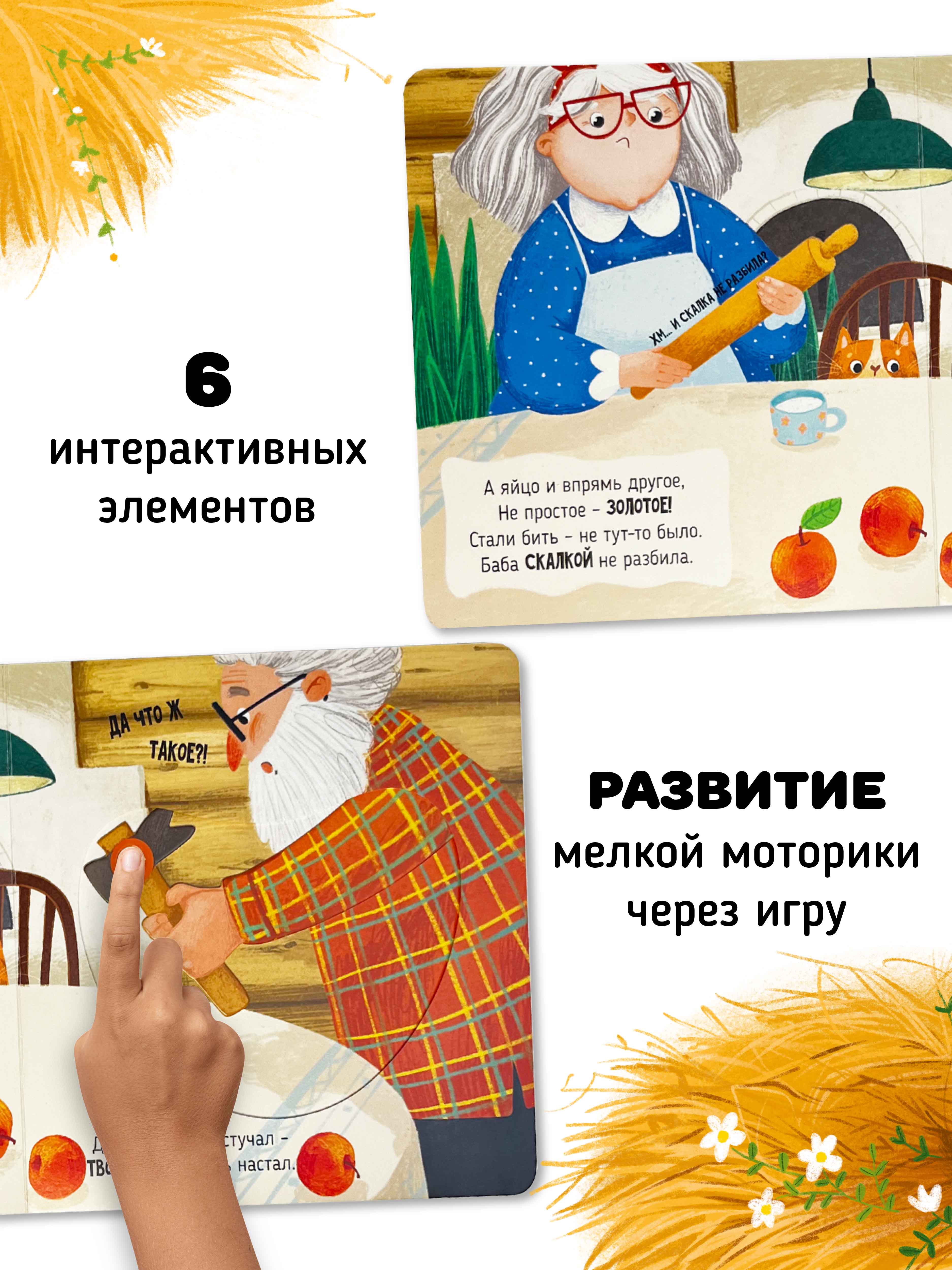 Интерактивная книга «Курочка Ряба» Счастье внутри сказка для детей и малышей - фото 8