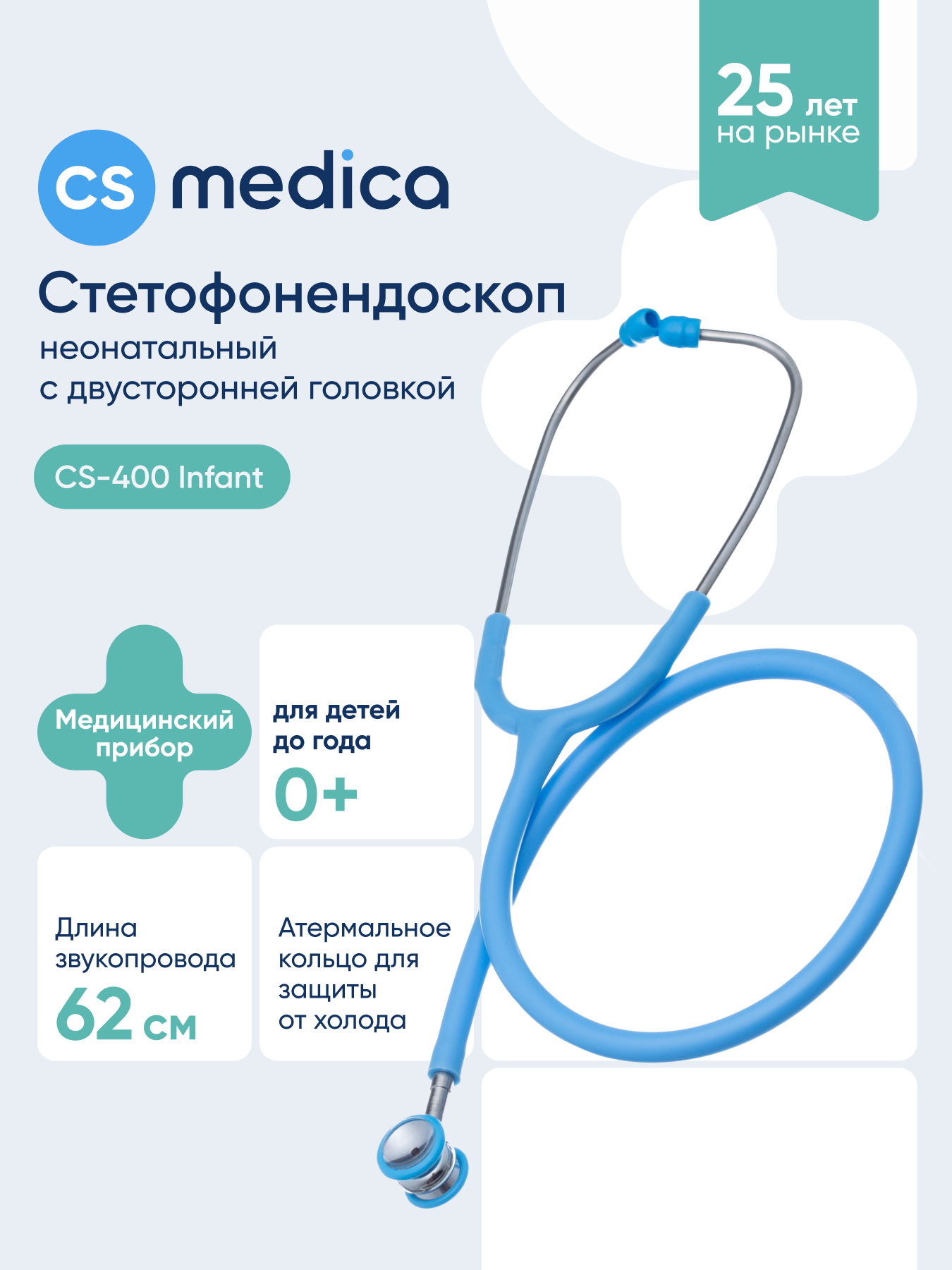 Стетофонендоскоп неонатальный CS MEDICA 400 Infant - фото 1