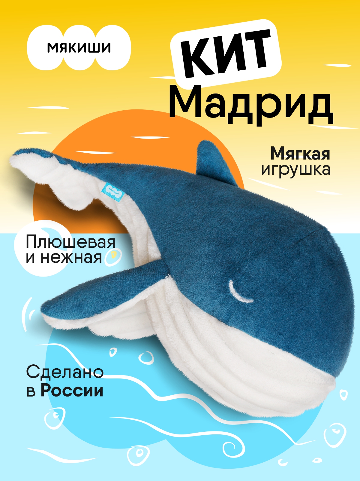 Мягкая игрушка Мякиши Мадрид - фото 1