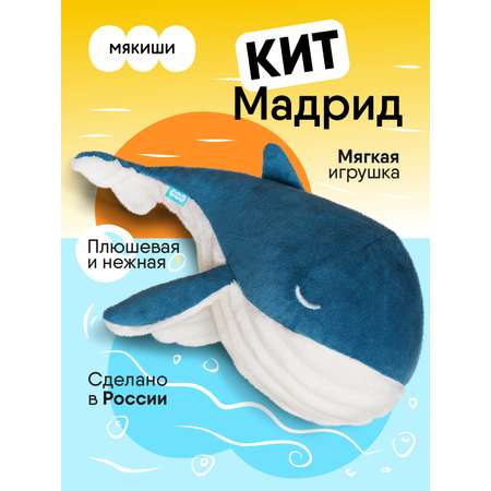 Мягкая игрушка Мякиши Мадрид
