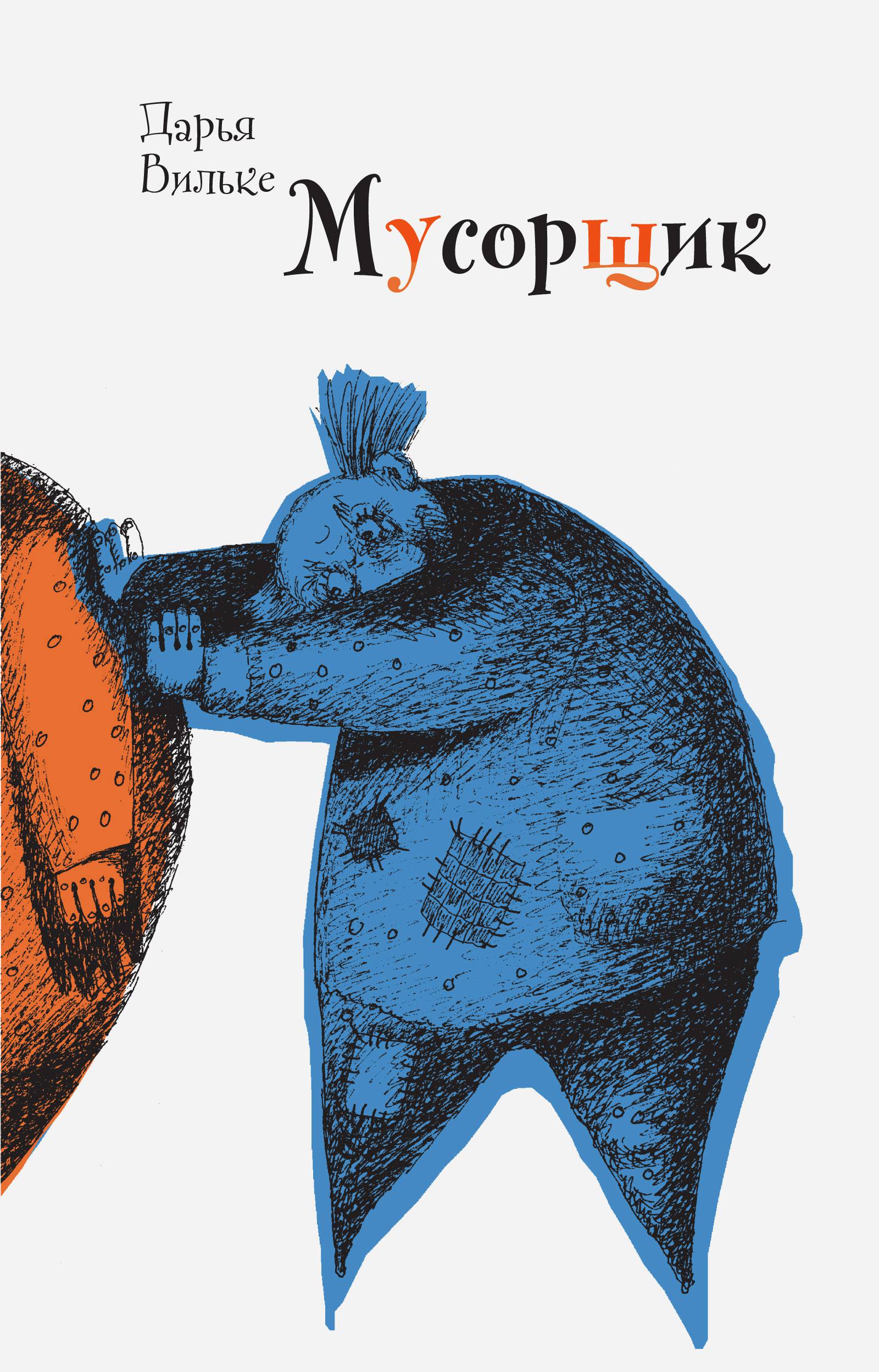 Книга Время Мусорщик - фото 1
