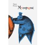 Книга Время Мусорщик