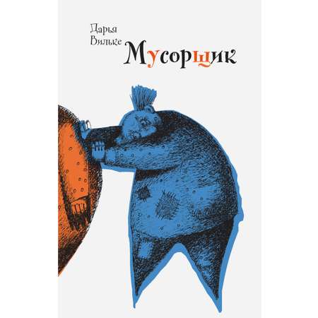 Книга Время Мусорщик