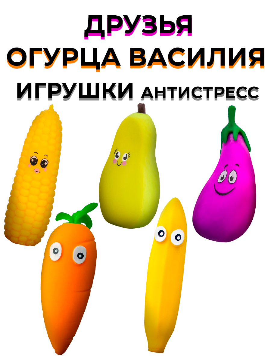 Игрушка-антистресс HTI сквиш Набор Очумелые витаминчики 5шт - фото 1