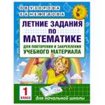 Книга АСТ Летние задания по математике для повторения и закрепления учебного материала 1класс