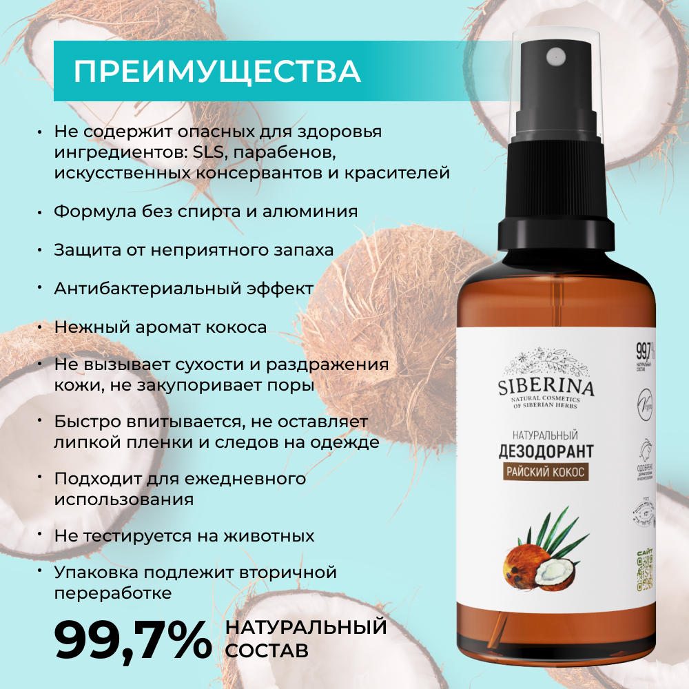 Дезодорант-спрей Siberina натуральный женский «Райский кокос» для чувствительной кожи 50 мл - фото 3