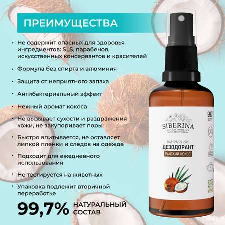 Дезодорант-спрей Siberina натуральный женский «Райский кокос» для чувствительной кожи 50 мл