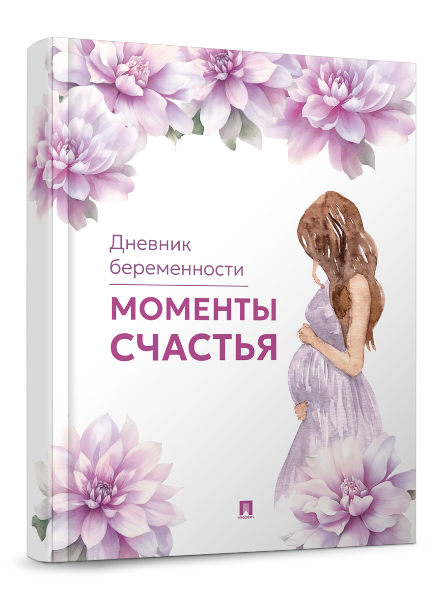 Моменты счастья Проспект Дневник беременности - фото 2