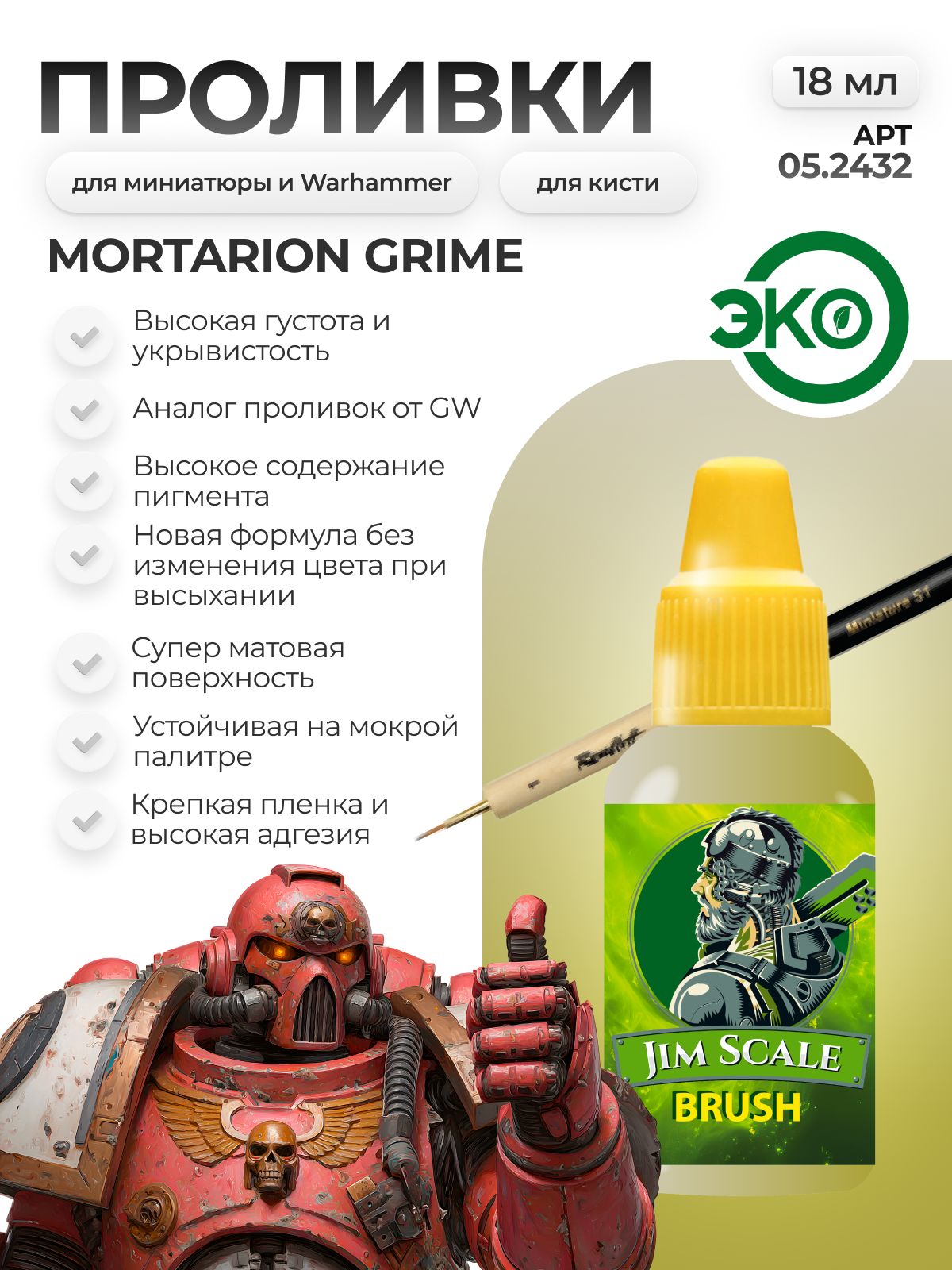 Акриловая краска для сборных моделей Jim Scale Проливка Грязь Жнеца Reaper's Dirt (бывш. Mortarion Grime) 18мл 05.2432 - фото 1